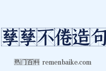 孳孳不倦造句是什么意思的图片
